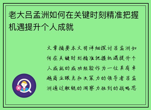 老大吕孟洲如何在关键时刻精准把握机遇提升个人成就