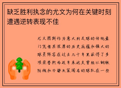 缺乏胜利执念的尤文为何在关键时刻遭遇逆转表现不佳