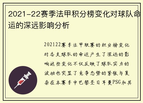 2021-22赛季法甲积分榜变化对球队命运的深远影响分析