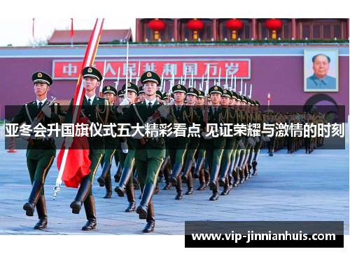 亚冬会升国旗仪式五大精彩看点 见证荣耀与激情的时刻