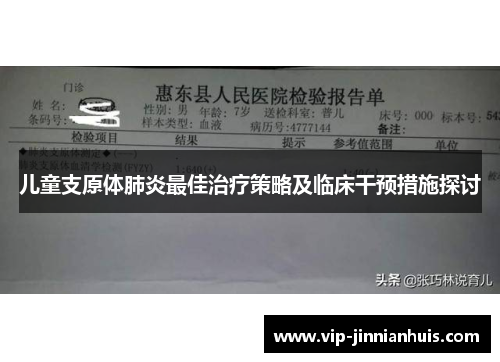 儿童支原体肺炎最佳治疗策略及临床干预措施探讨