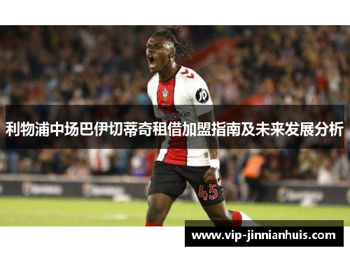 利物浦中场巴伊切蒂奇租借加盟指南及未来发展分析