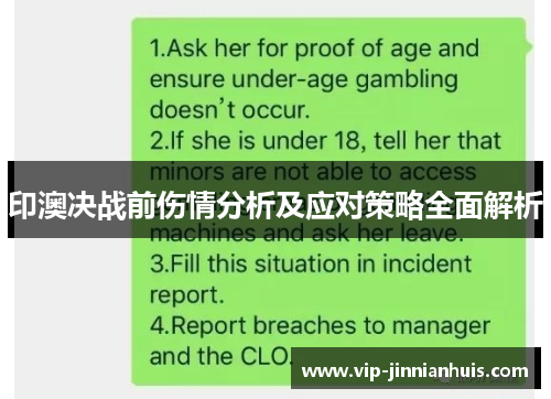 印澳决战前伤情分析及应对策略全面解析