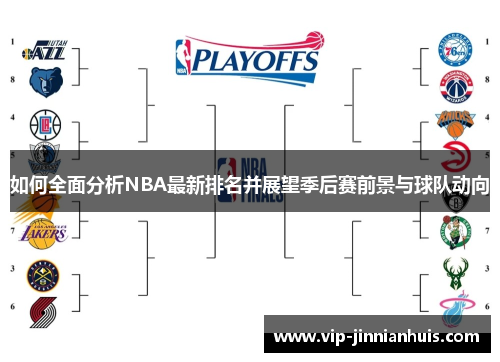 如何全面分析NBA最新排名并展望季后赛前景与球队动向