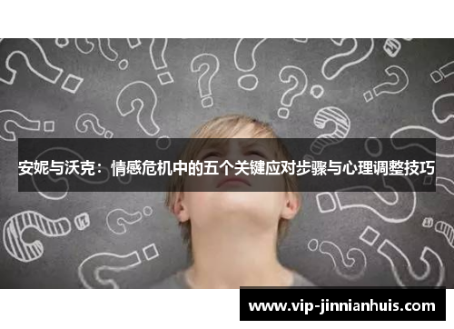 安妮与沃克：情感危机中的五个关键应对步骤与心理调整技巧