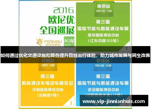 如何通过优化交通设施和服务提升百姓出行体验，助力城市发展与民生改善