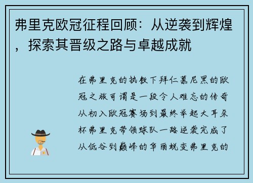 弗里克欧冠征程回顾：从逆袭到辉煌，探索其晋级之路与卓越成就