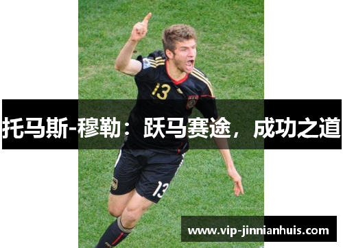 托马斯-穆勒：跃马赛途，成功之道