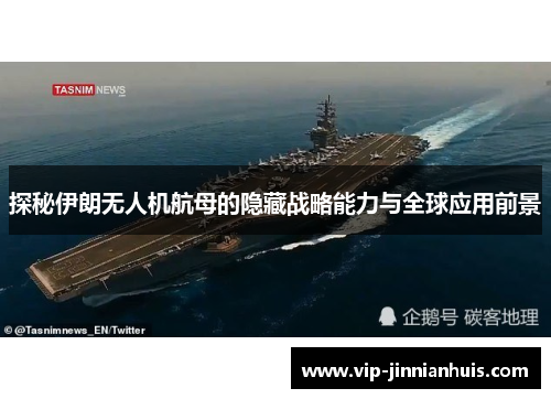 探秘伊朗无人机航母的隐藏战略能力与全球应用前景