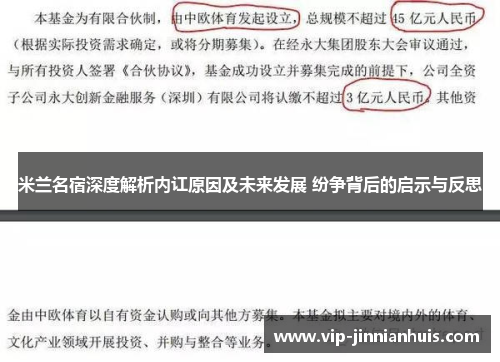 米兰名宿深度解析内讧原因及未来发展 纷争背后的启示与反思