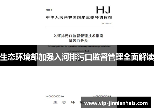 生态环境部加强入河排污口监督管理全面解读
