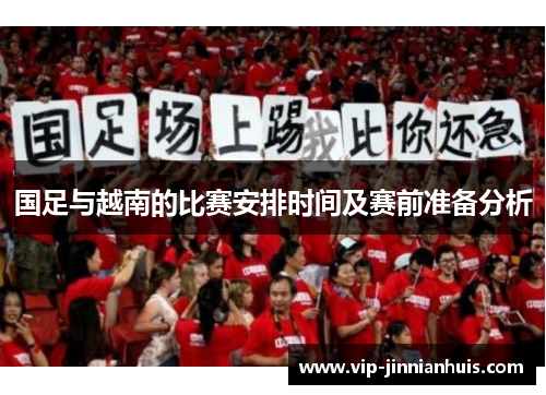 国足与越南的比赛安排时间及赛前准备分析