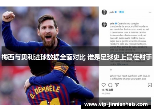 梅西与贝利进球数据全面对比 谁是足球史上最佳射手