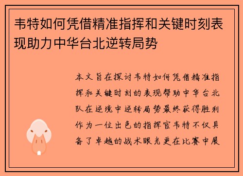韦特如何凭借精准指挥和关键时刻表现助力中华台北逆转局势