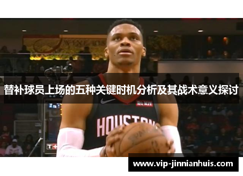 替补球员上场的五种关键时机分析及其战术意义探讨