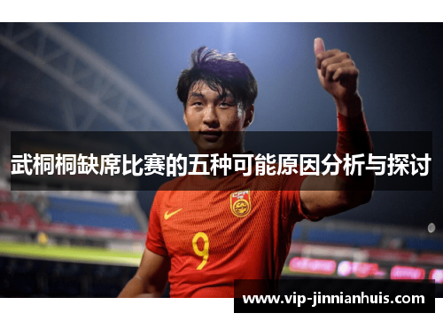 武桐桐缺席比赛的五种可能原因分析与探讨