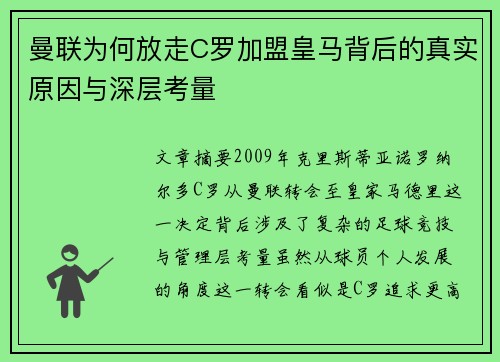 曼联为何放走C罗加盟皇马背后的真实原因与深层考量