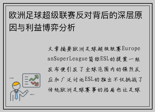 欧洲足球超级联赛反对背后的深层原因与利益博弈分析