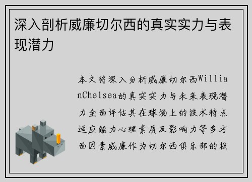 深入剖析威廉切尔西的真实实力与表现潜力