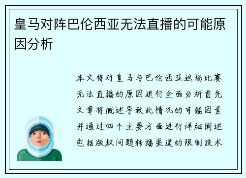 皇马对阵巴伦西亚无法直播的可能原因分析