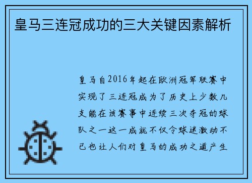 皇马三连冠成功的三大关键因素解析