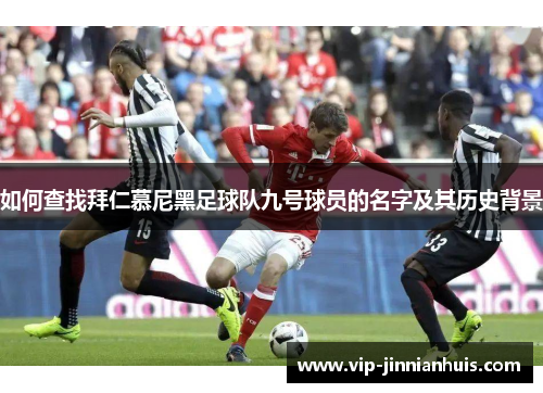 如何查找拜仁慕尼黑足球队九号球员的名字及其历史背景