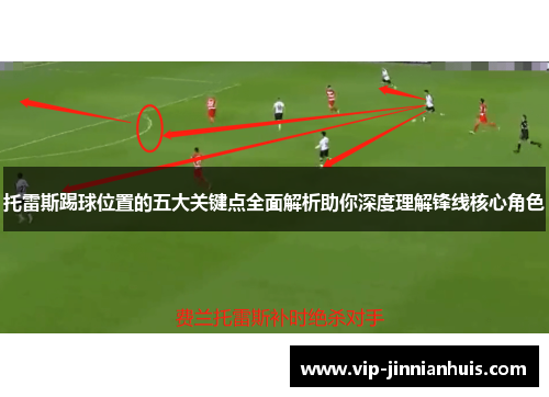 托雷斯踢球位置的五大关键点全面解析助你深度理解锋线核心角色