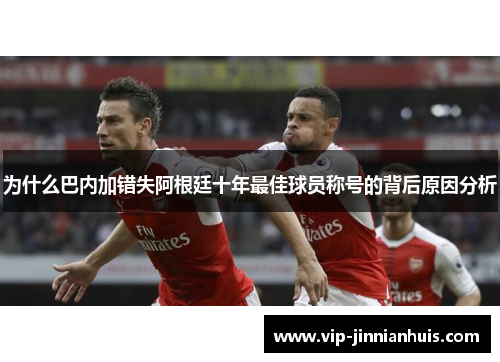 为什么巴内加错失阿根廷十年最佳球员称号的背后原因分析