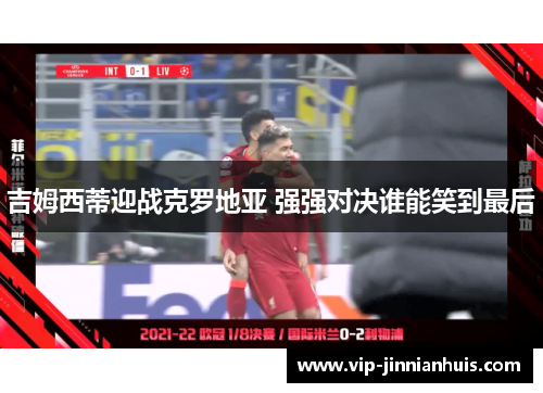 吉姆西蒂迎战克罗地亚 强强对决谁能笑到最后
