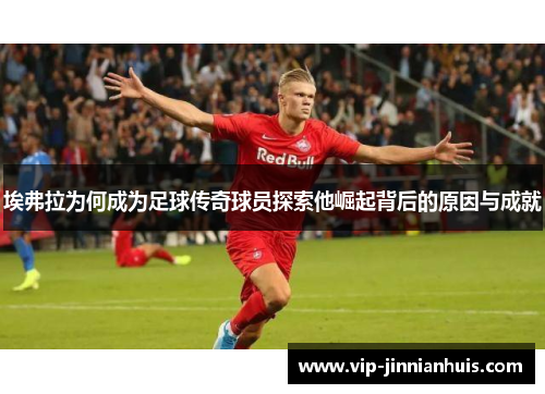 埃弗拉为何成为足球传奇球员探索他崛起背后的原因与成就
