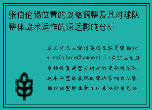 张伯伦踢位置的战略调整及其对球队整体战术运作的深远影响分析