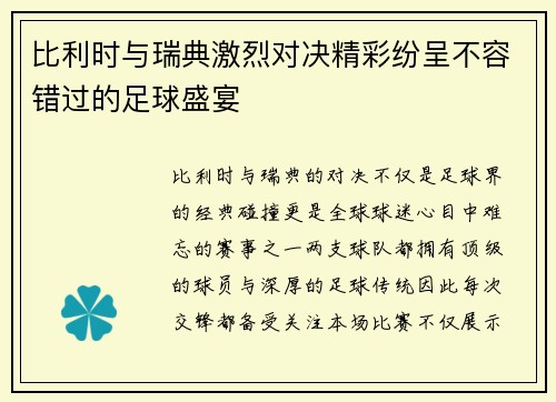 比利时与瑞典激烈对决精彩纷呈不容错过的足球盛宴