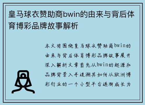 皇马球衣赞助商bwin的由来与背后体育博彩品牌故事解析