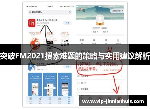 突破FM2021搜索难题的策略与实用建议解析