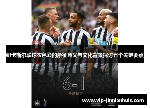 纽卡斯尔联球衣色彩的象征意义与文化背景探讨五个关键要点