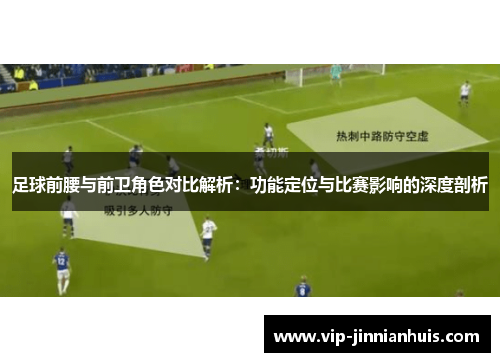 足球前腰与前卫角色对比解析：功能定位与比赛影响的深度剖析