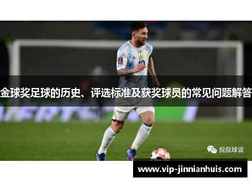 金球奖足球的历史、评选标准及获奖球员的常见问题解答