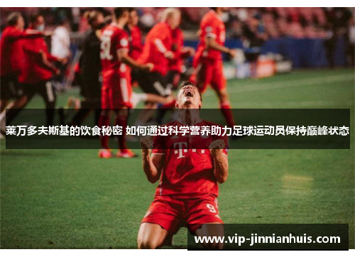 莱万多夫斯基的饮食秘密 如何通过科学营养助力足球运动员保持巅峰状态