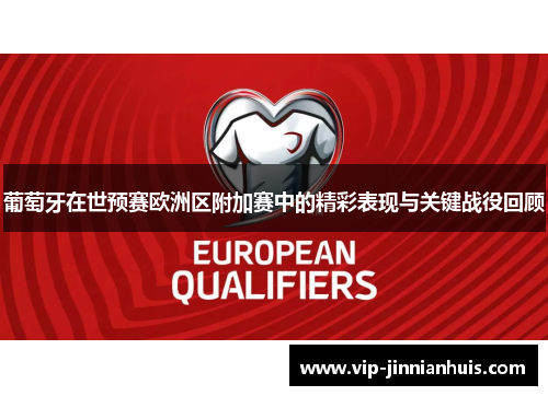 葡萄牙在世预赛欧洲区附加赛中的精彩表现与关键战役回顾