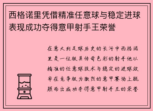 西格诺里凭借精准任意球与稳定进球表现成功夺得意甲射手王荣誉